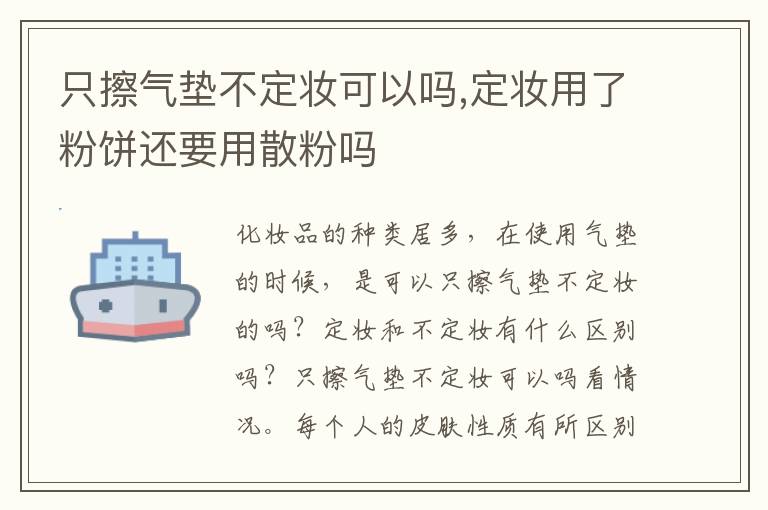 只擦气垫不定妆可以吗,定妆用了粉