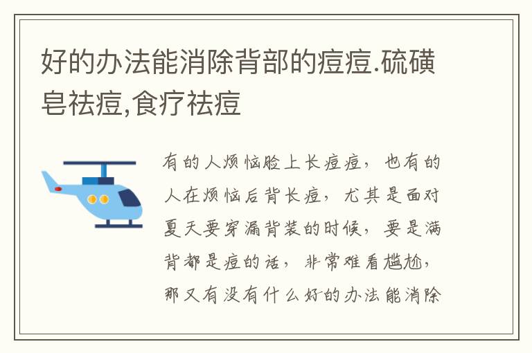好的办法能消除背部的痘痘.硫磺皂祛痘,食疗祛痘