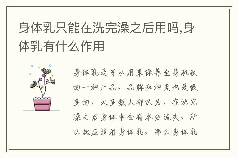 身体乳只能在洗完澡之后用吗,身体乳有什么作用