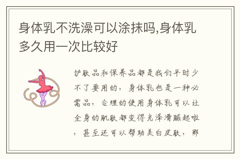 身体乳不洗澡可以涂抹吗,身体乳多