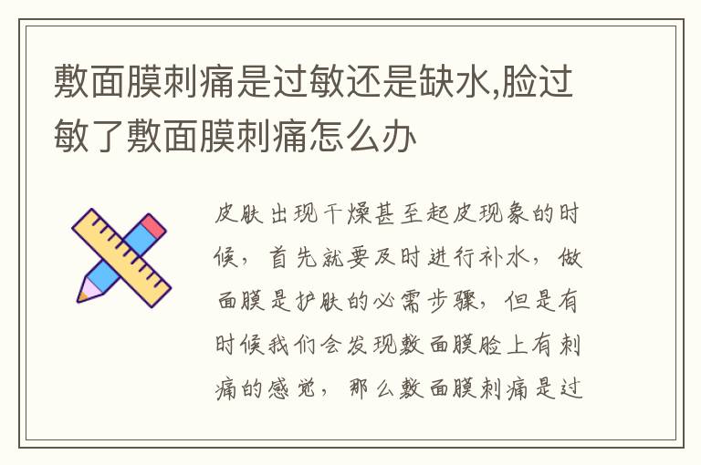 敷面膜刺痛是过敏还是缺水,脸过敏了敷面膜刺痛怎么办