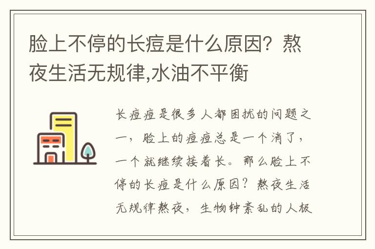 脸上不停的长痘是什么原因？熬夜生活