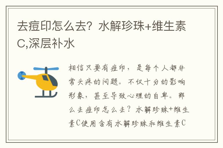 去痘印怎么去？水解珍珠+维生素C,深