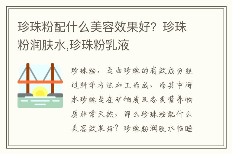 珍珠粉配什么美容效果好？珍珠粉润肤水,珍珠粉乳液
