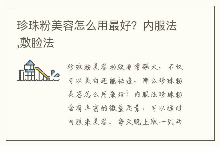 珍珠粉美容怎么用最好？内服法,敷脸法