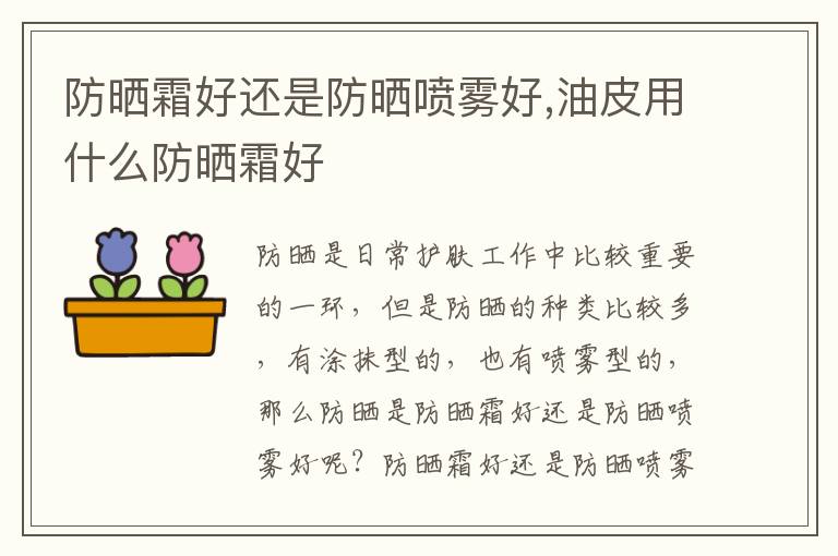 防晒霜好还是防晒喷雾好,油皮用什