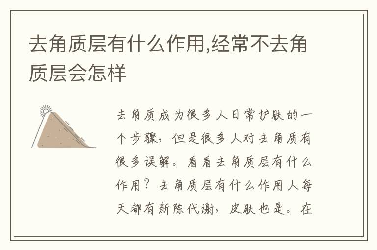 去角质层有什么作用,经常不去角质层会怎样