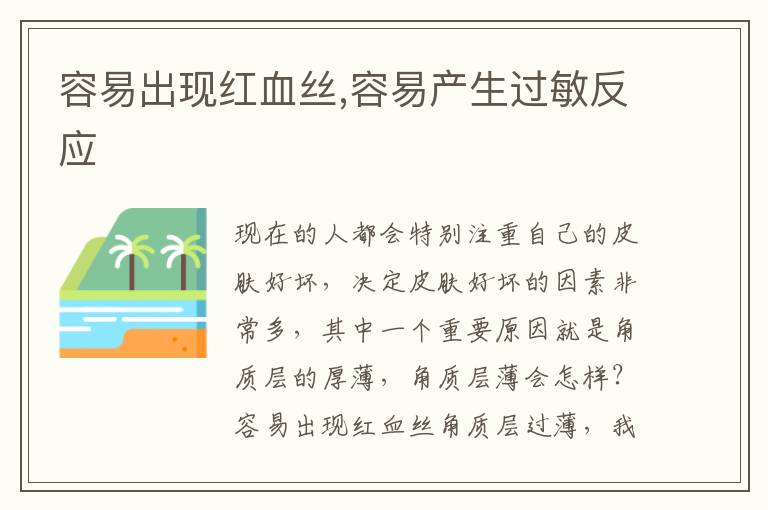 容易出现红血丝,容易产生过敏反应