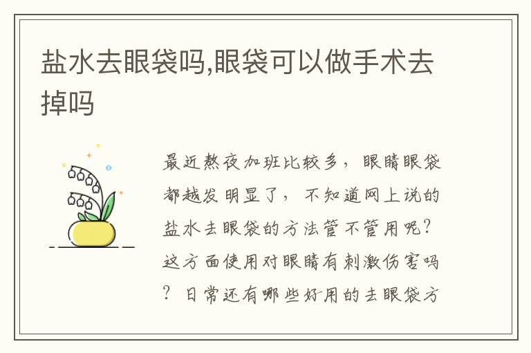 盐水去眼袋吗,眼袋可以做手术去掉