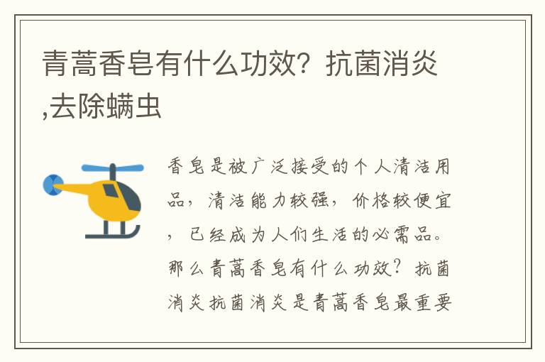 青蒿香皂有什么功效？抗菌消炎,去除螨虫