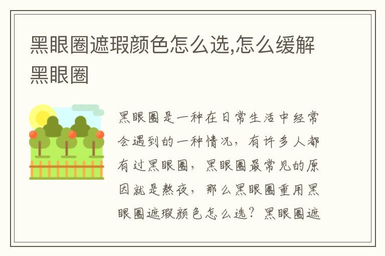 黑眼圈遮瑕颜色怎么选,怎么缓解黑