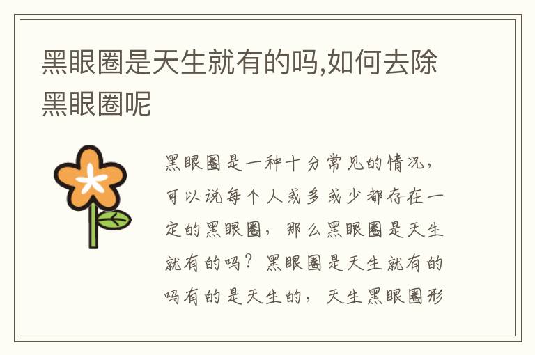 黑眼圈是天生就有的吗,如何去除黑