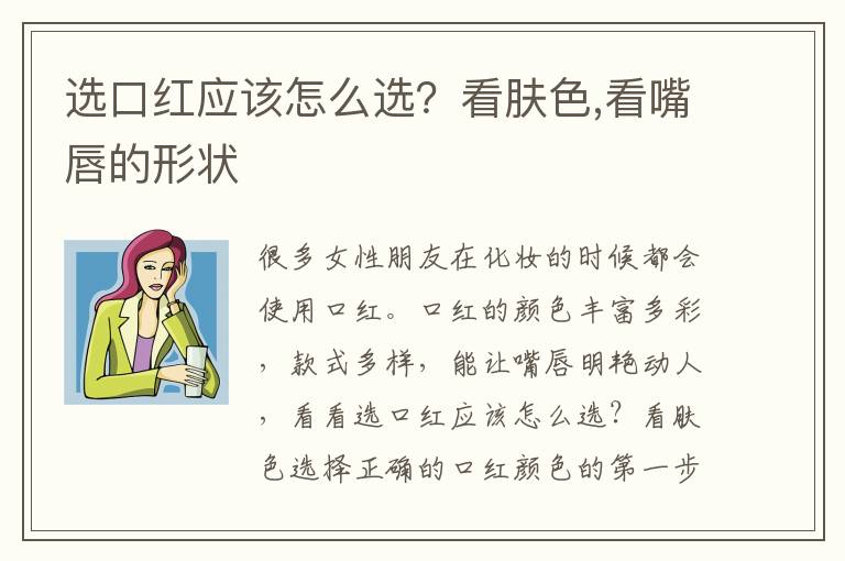 选口红应该怎么选？看肤色,看嘴唇的形状