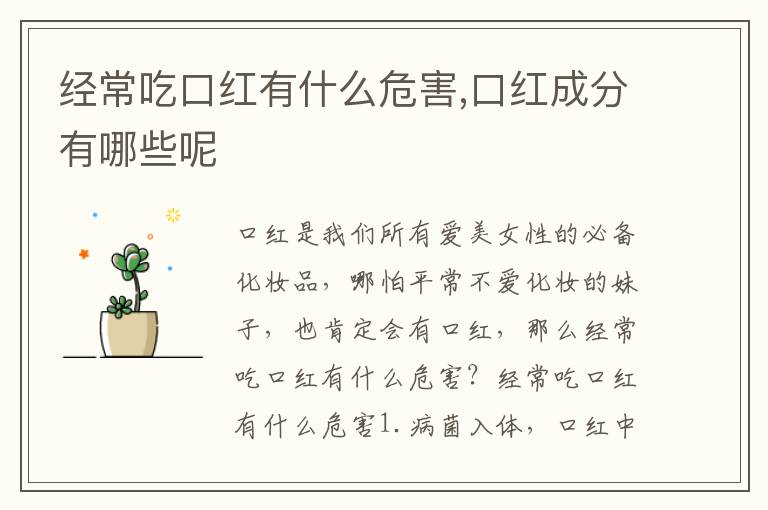 经常吃口红有什么危害,口红成分有
