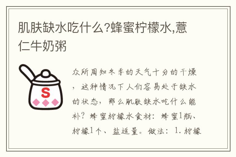 肌肤缺水吃什么?蜂蜜柠檬水,薏仁牛奶粥