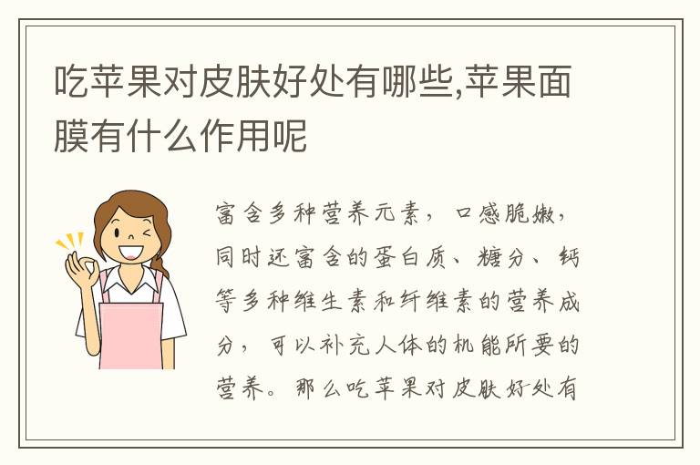 吃苹果对皮肤好处有哪些,苹果面膜