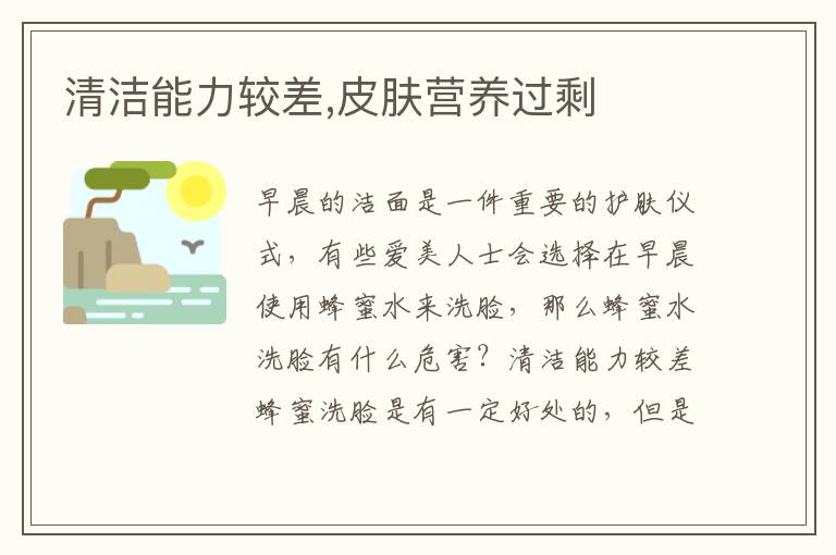 清洁能力较差,皮肤营养过剩