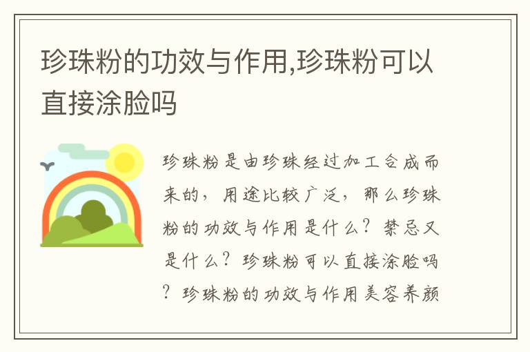 珍珠粉的功效与作用,珍珠粉可以直
