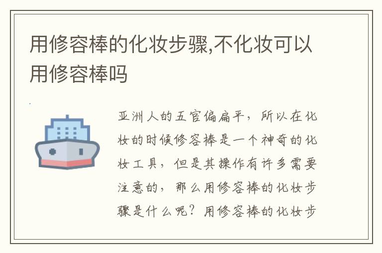 用修容棒的化妆步骤,不化妆可以用修容棒吗
