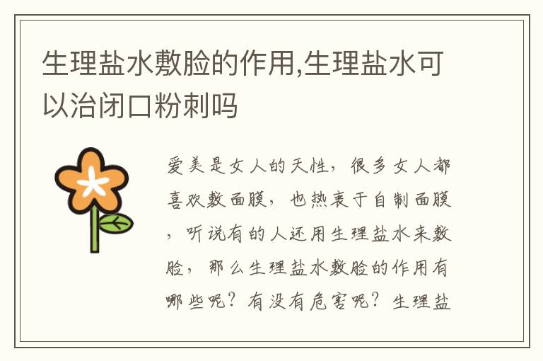 生理盐水敷脸的作用,生理盐水可以治闭口粉刺吗