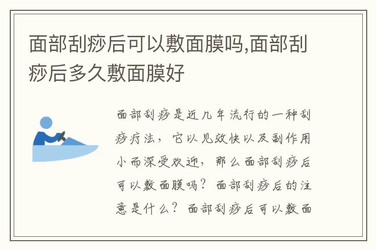 面部刮痧后可以敷面膜吗,面部刮痧