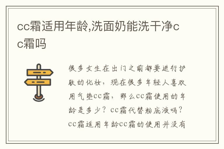 cc霜适用年龄,洗面奶能洗干净cc霜
