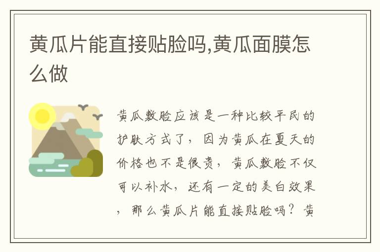 黄瓜片能直接贴脸吗,黄瓜面膜怎么