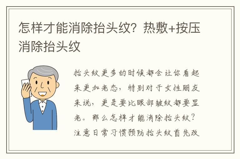 怎样才能消除抬头纹？热敷+按压消除