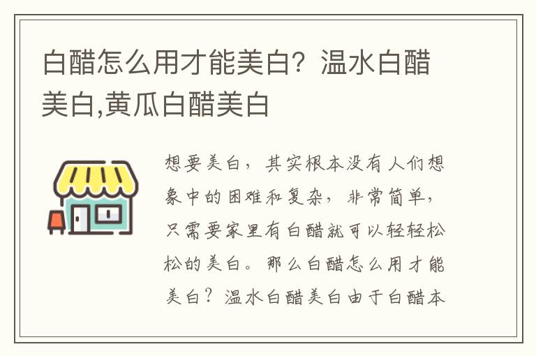 白醋怎么用才能美白？温水白醋美白,