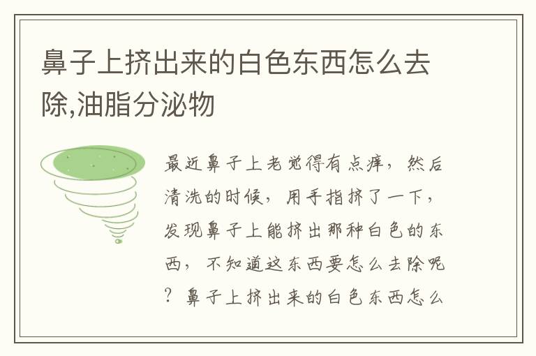 鼻子上挤出来的白色东西怎么去除,