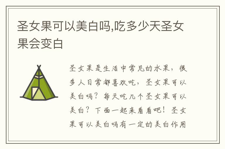 圣女果可以美白吗,吃多少天圣女果