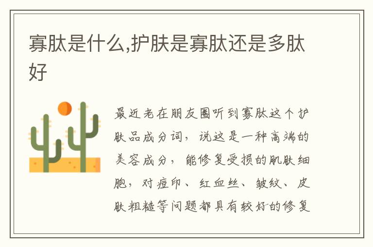 寡肽是什么,护肤是寡肽还是多肽好