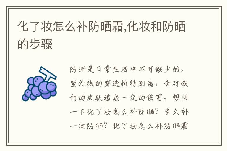 化了妆怎么补防晒霜,化妆和防晒的