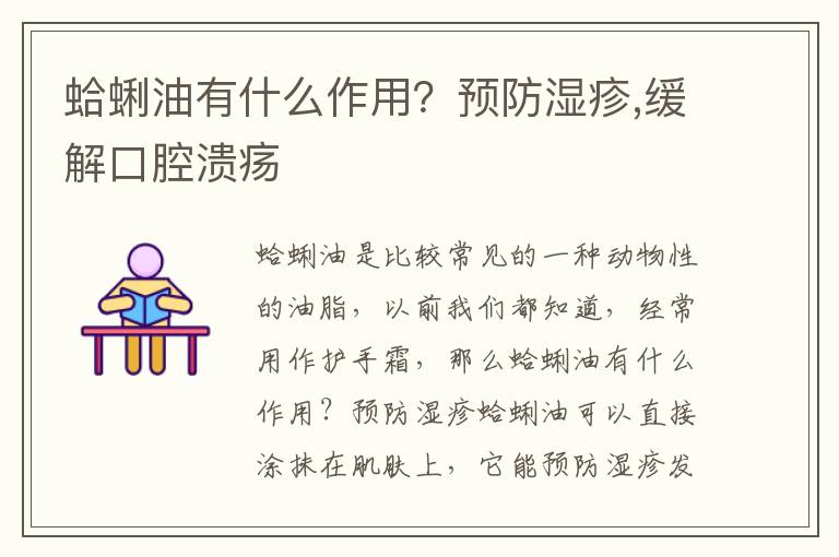 蛤蜊油有什么作用？预防湿疹,缓解口