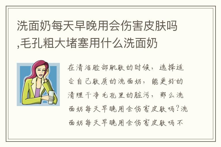 洗面奶每天早晚用会伤害皮肤吗,毛