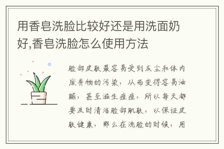 用香皂洗脸比较好还是用洗面奶好,
