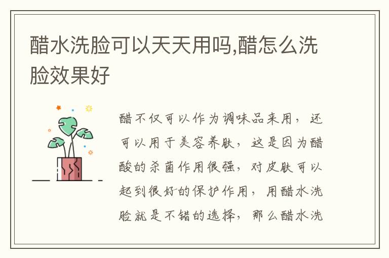 醋水洗脸可以天天用吗,醋怎么洗脸效果好