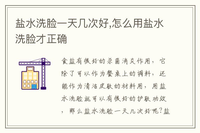 盐水洗脸一天几次好,怎么用盐水洗