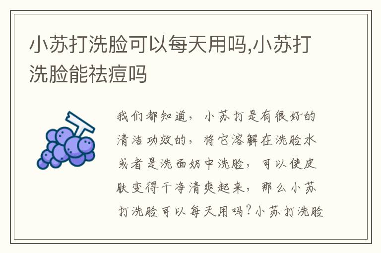 小苏打洗脸可以每天用吗,小苏打洗