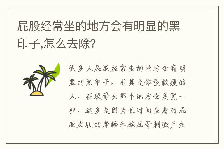 屁股经常坐的地方会有明显的黑印子