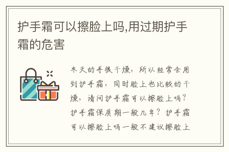 护手霜可以擦脸上吗,用过期护手霜的危害