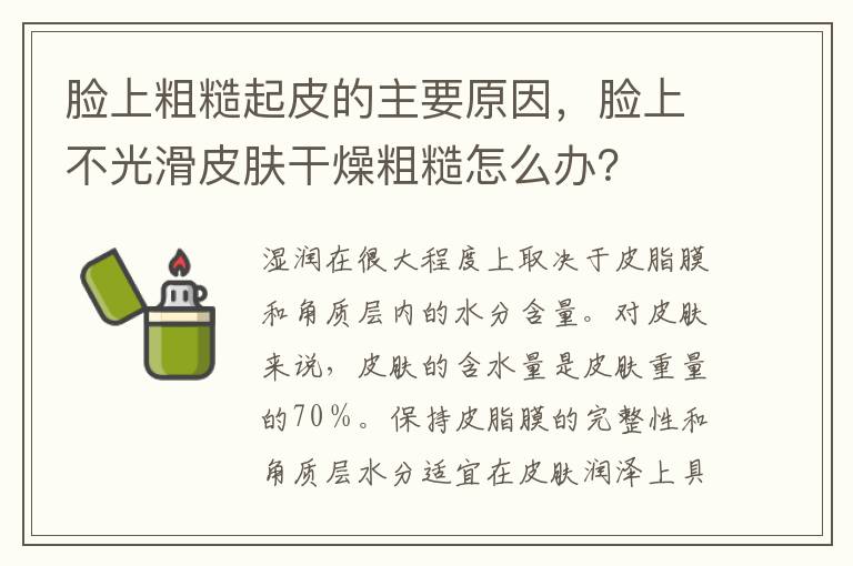 脸上粗糙起皮的主要原因，脸上不光滑
