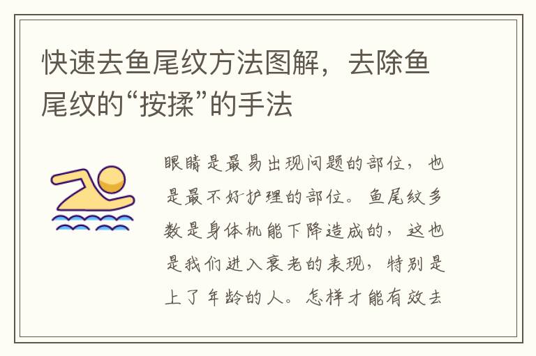 快速去鱼尾纹方法图解，去除鱼尾纹的
