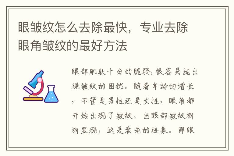 眼皱纹怎么去除最快，专业去除眼角皱
