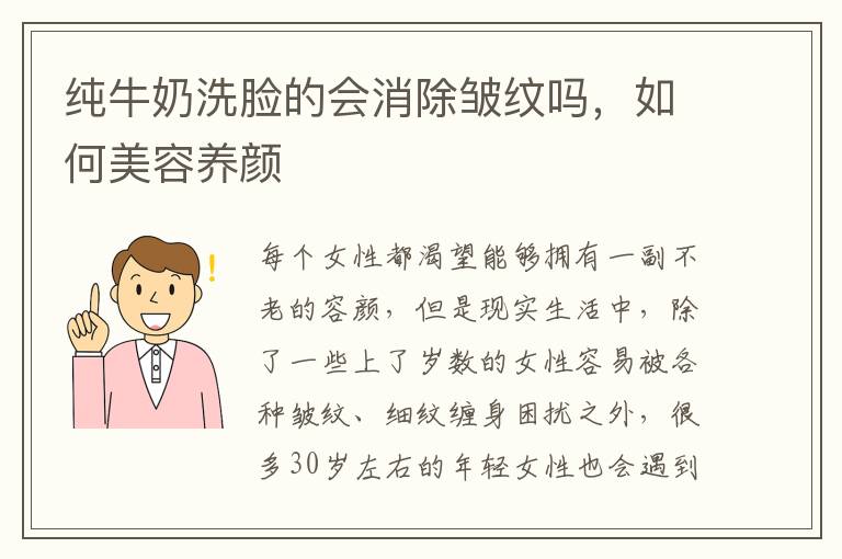 纯牛奶洗脸的会消除皱纹吗，如何美容