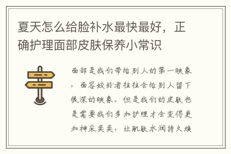 夏天怎么给脸补水最快最好，正确护理