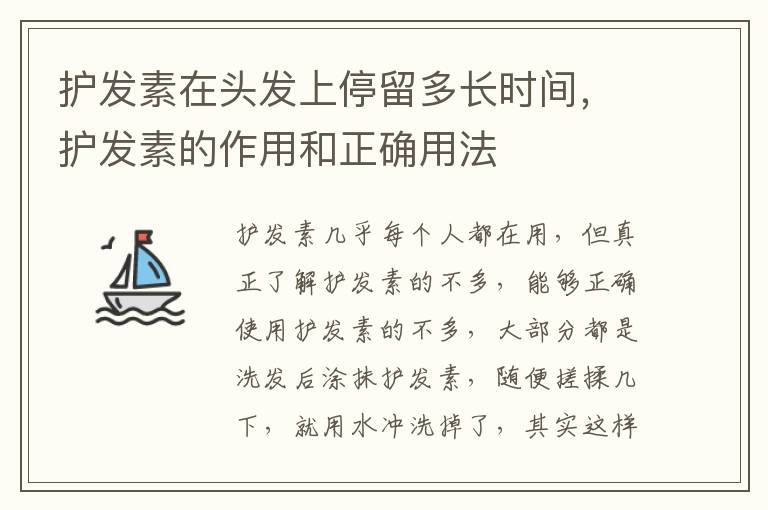护发素在头发上停留多长时间，护发素