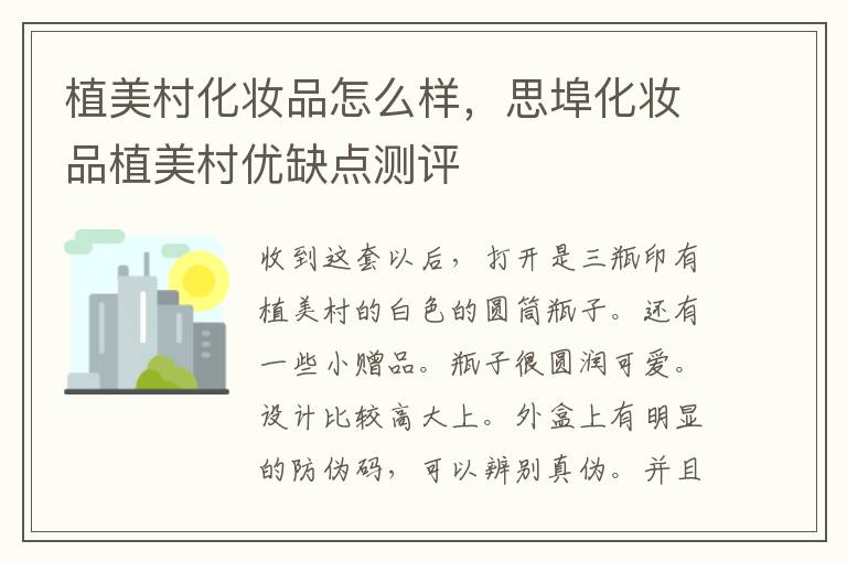 植美村化妆品怎么样，思埠化妆品植美