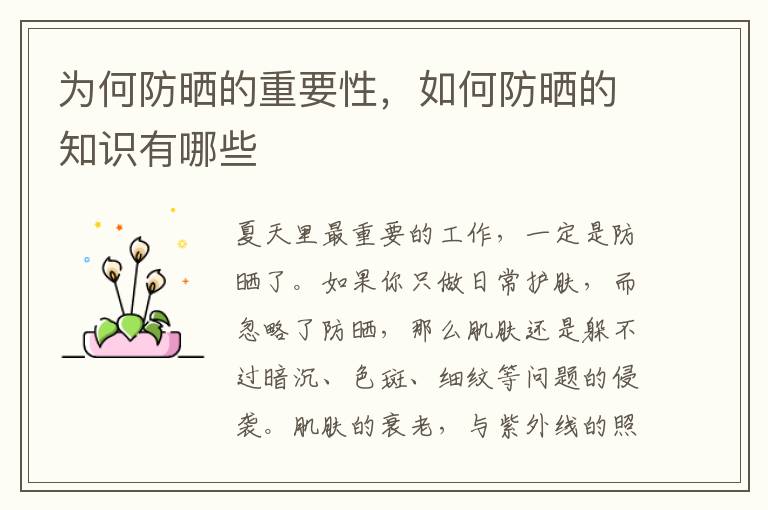 为何防晒的重要性，如何防晒的知识有