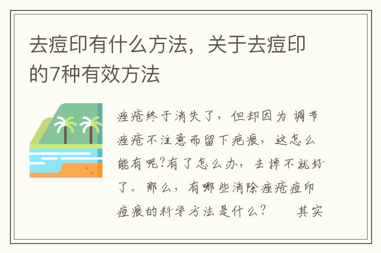 去痘印有什么方法，关于去痘印的7种有效方法
